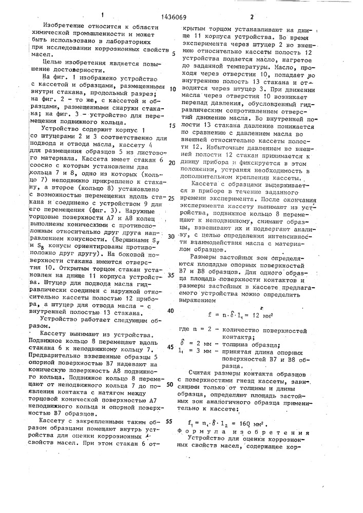 Устройство для оценки коррозионных свойств масел (патент 1436069)