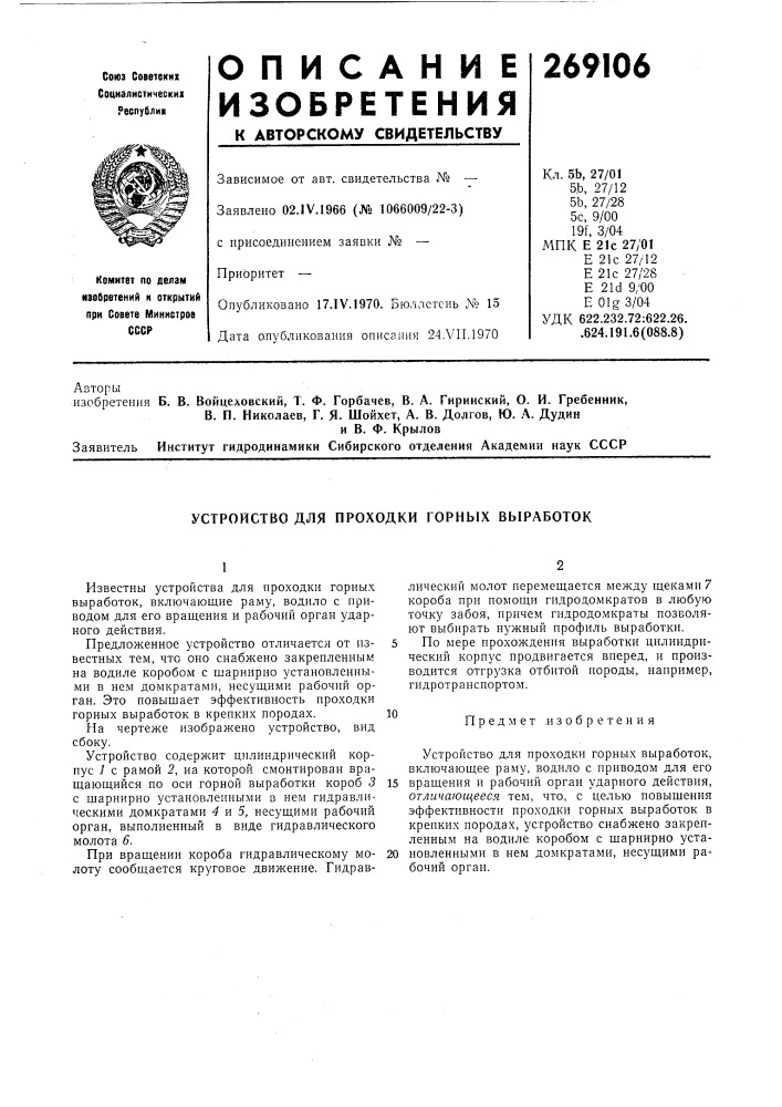 Устройство для проходки горных выработок (патент 269106)