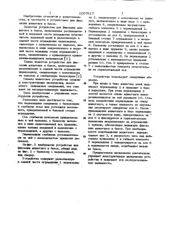 Устройство для фиксации животных в боксе (патент 1007617)