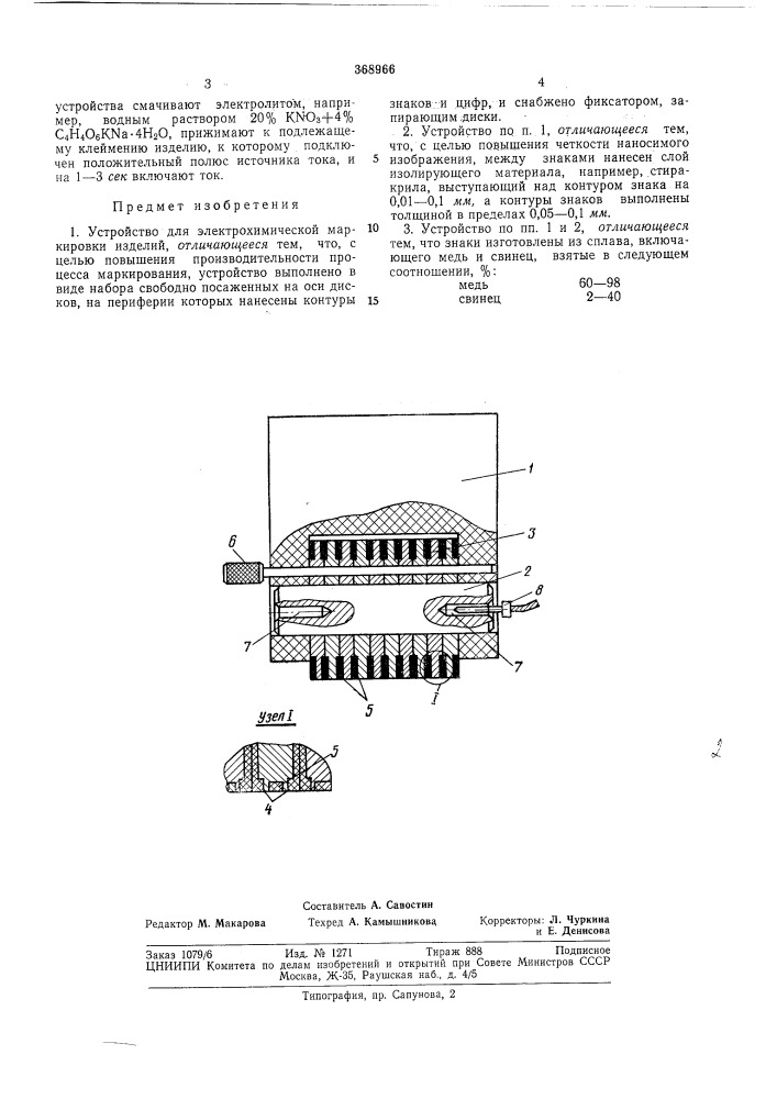 Устройство для электрохимической маркировки (патент 368966)