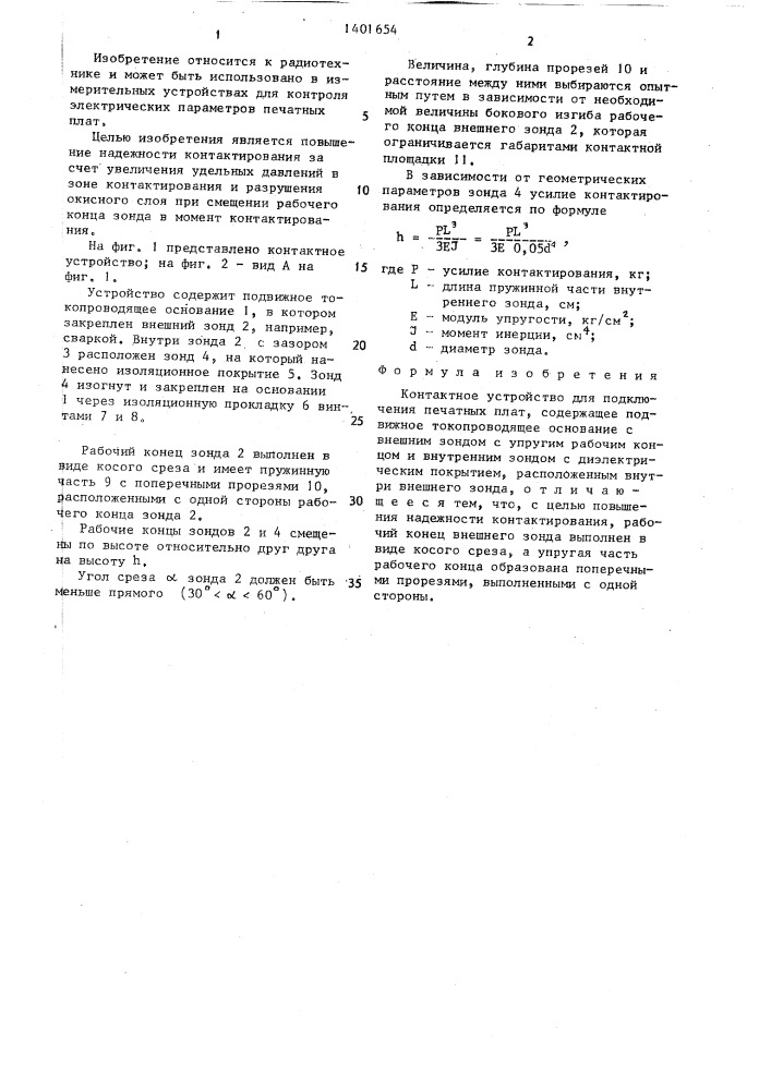 Контактное устройство для подключения печатных плат (патент 1401654)