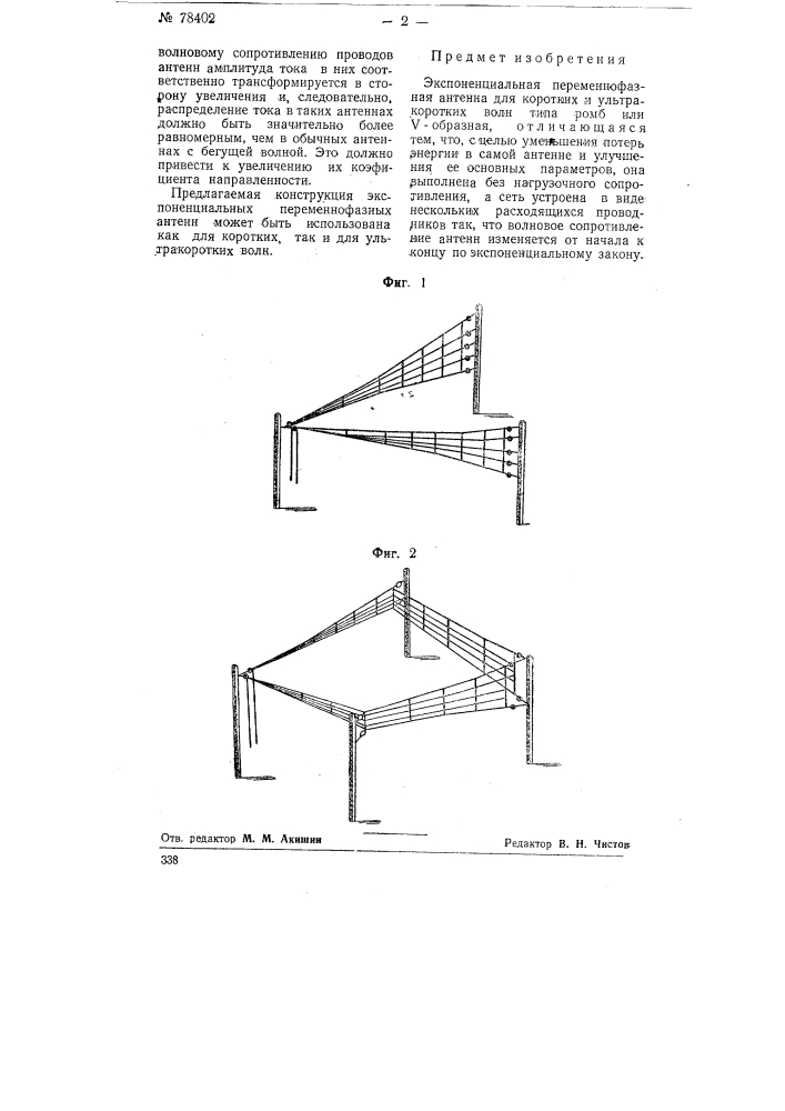Экспоненциальная переменно-фазная антенна (патент 78402)
