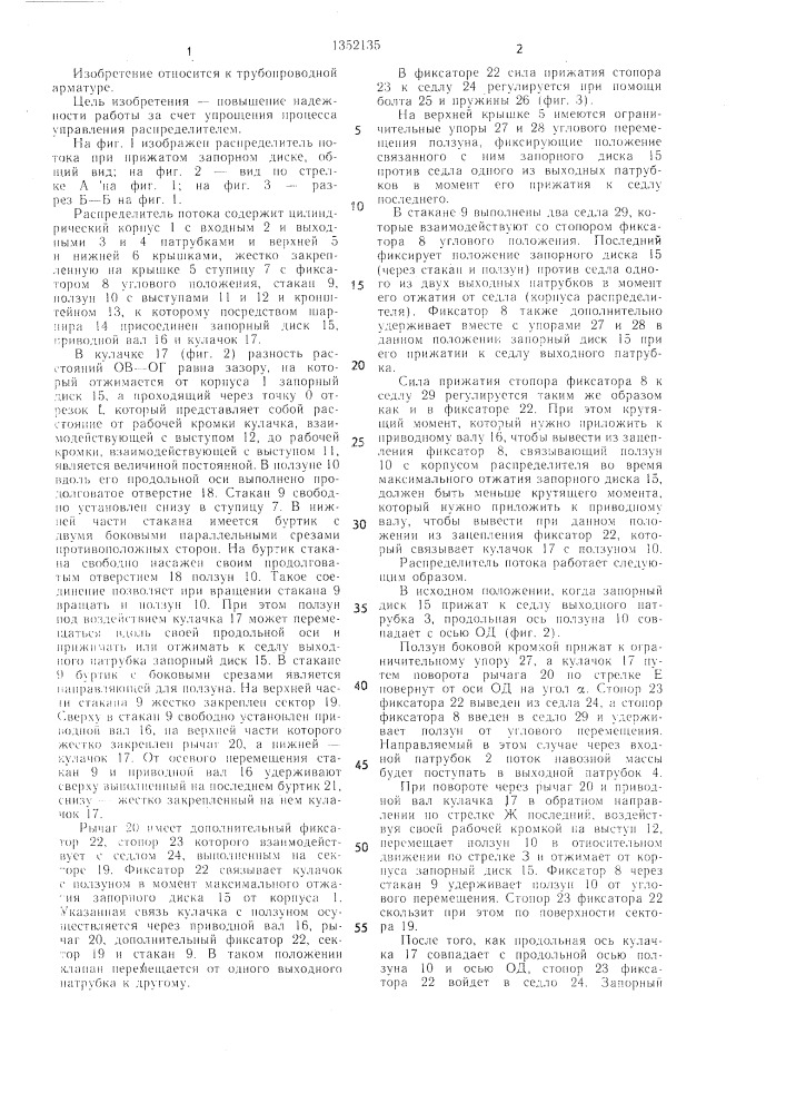 Распределитель потока (патент 1352135)
