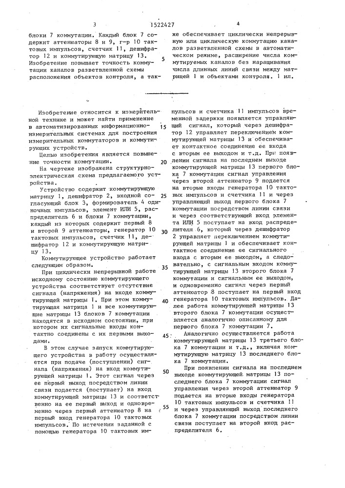 Коммутирующее устройство (патент 1522427)