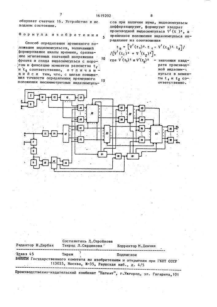 Способ определения временного положения видеоимпульсов (патент 1619202)