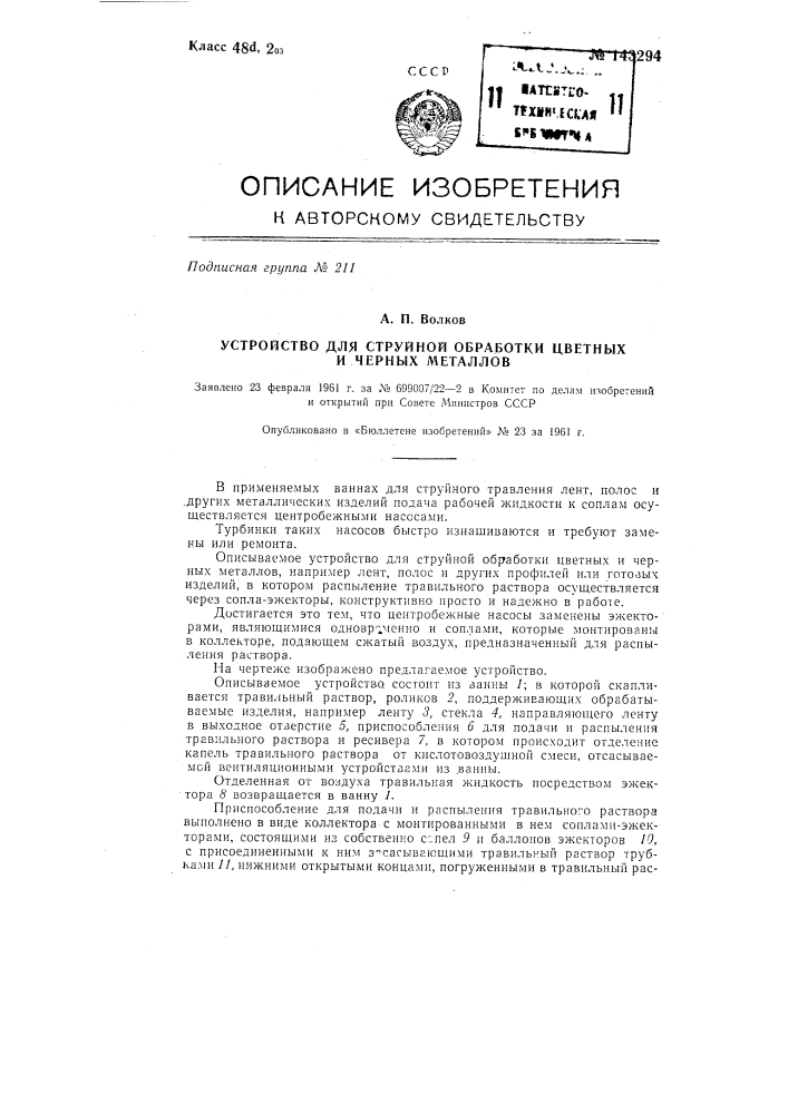 Устройство для струйной обработки цветных и черных металлов (патент 143294)