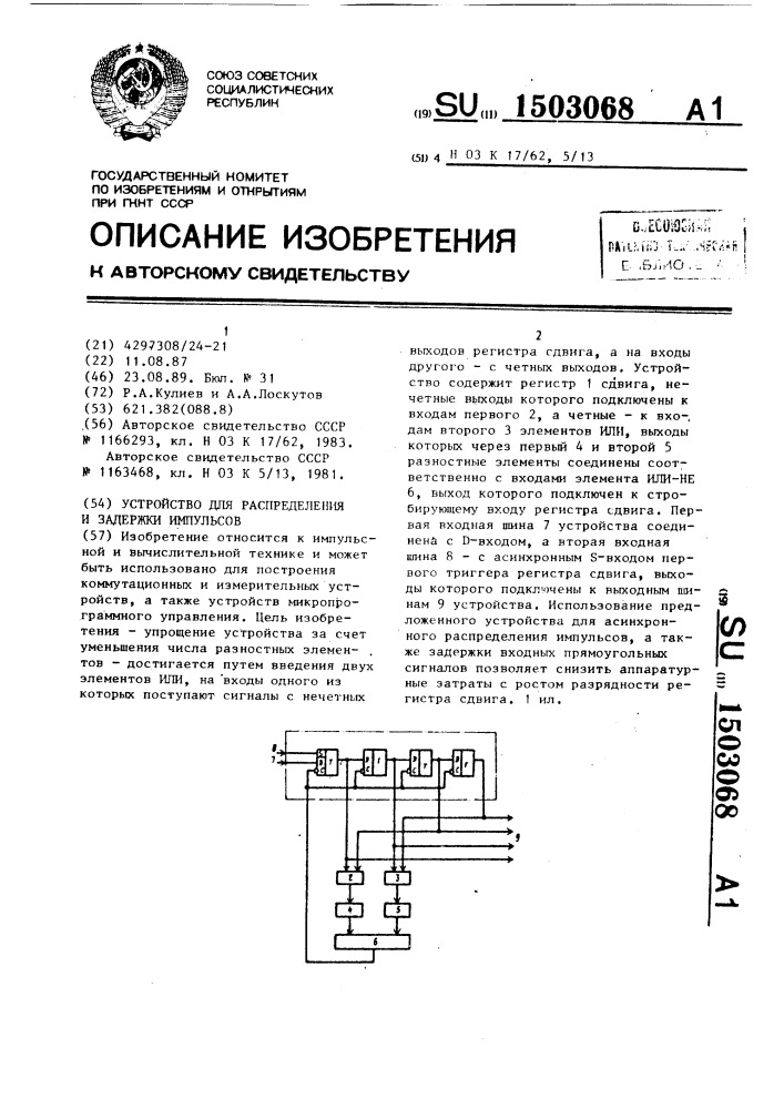 Устройство для распределения и задержки импульсов (патент 1503068)