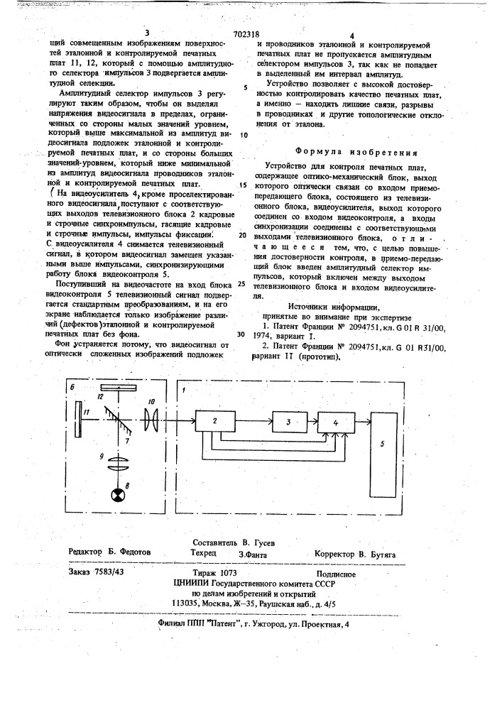 Устройство для контроля печатных плат (патент 702318)