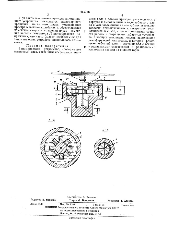 Запоминающее устройство (патент 415726)