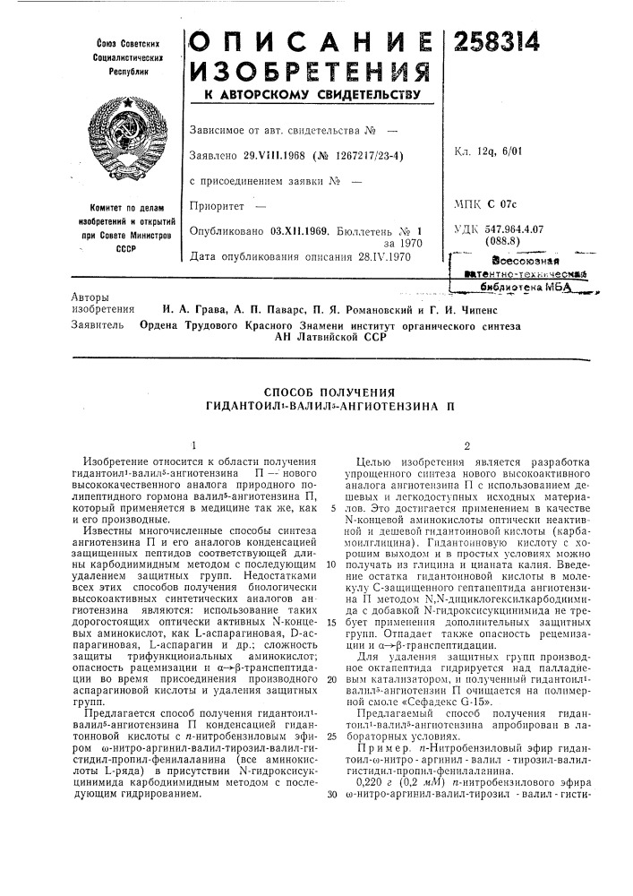 Способ получения гидантоил1-валил5-ангиотензина п (патент 258314)