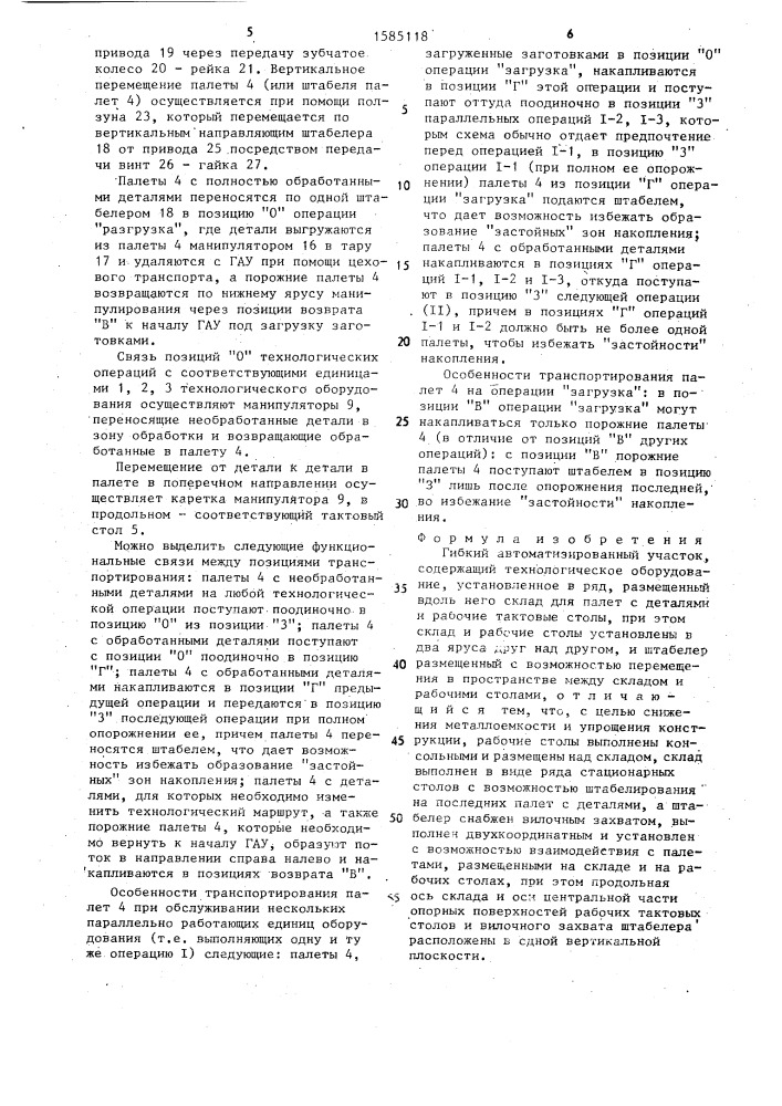 Гибкий автоматизированный участок (патент 1585118)