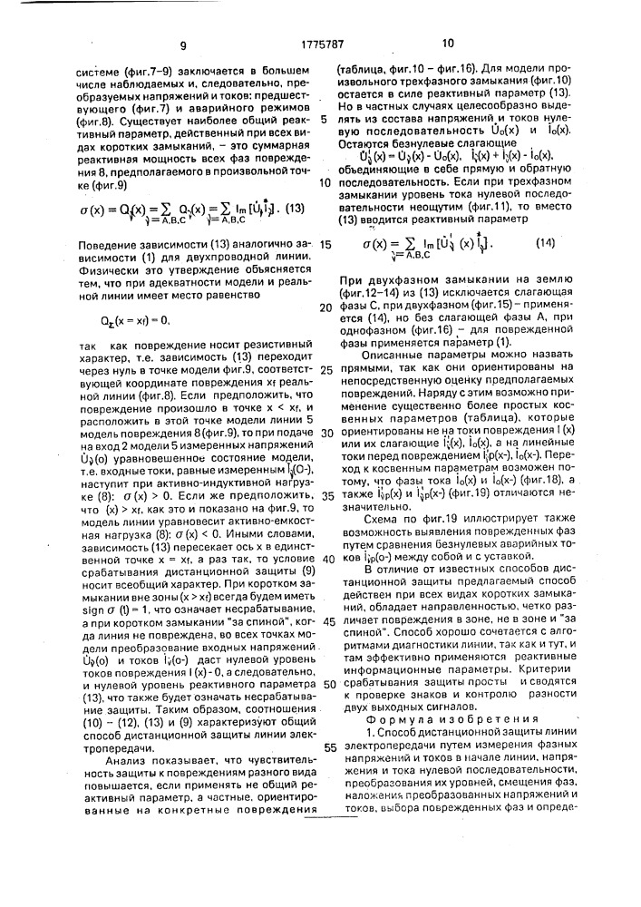 Способ дистанционной защиты линии электропередачи (патент 1775787)