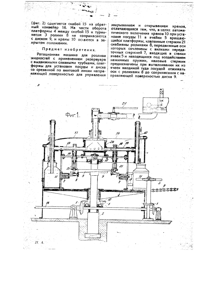 Ротационная машина для разлива жидкостей (патент 21698)
