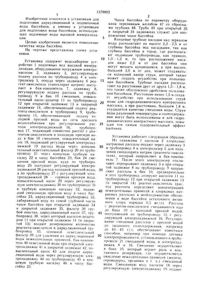 Установка для подготовки воды бассейна (патент 1378892)