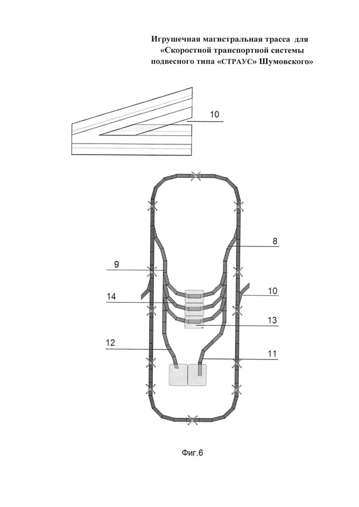 Игрушечная магистральная трасса для "скоростной транспортной системы подвесного типа "страус" шумовского" (патент 2661316)