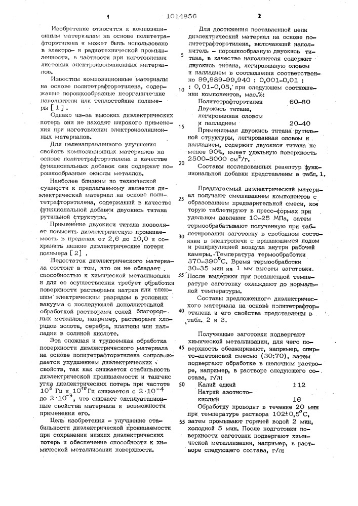 Диэлектрический материал (патент 1014856)
