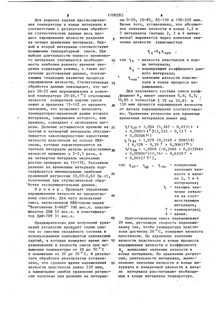 Способ управления процессом наращивания вязкости поливинилхлоридного пластизоля (патент 1100282)