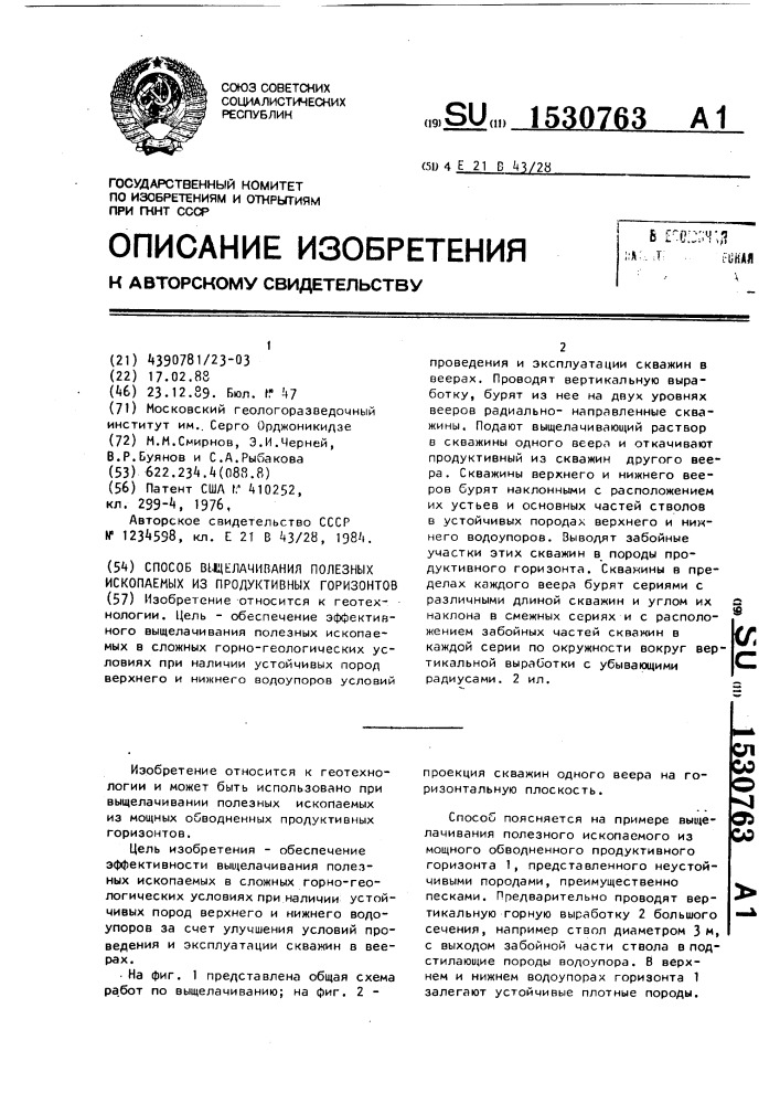 Способ выщелачивания полезных ископаемых из продуктивных горизонтов (патент 1530763)