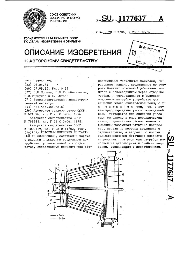 Роторный пленочно-контактный теплообменник (патент 1177637)