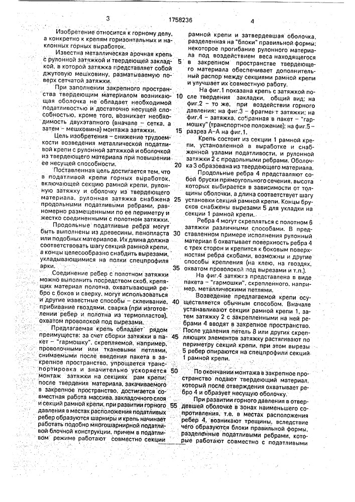 Податливая крепь горных выработок (патент 1758236)