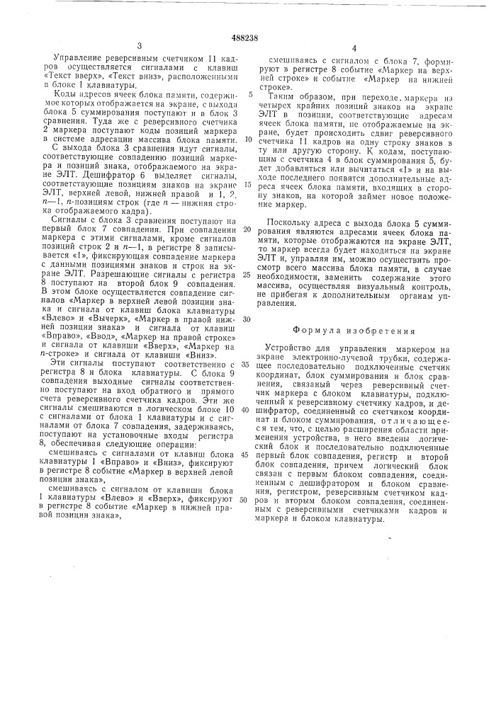 Устройство для управления маркером на экране электроннолучевой трубки (патент 488238)