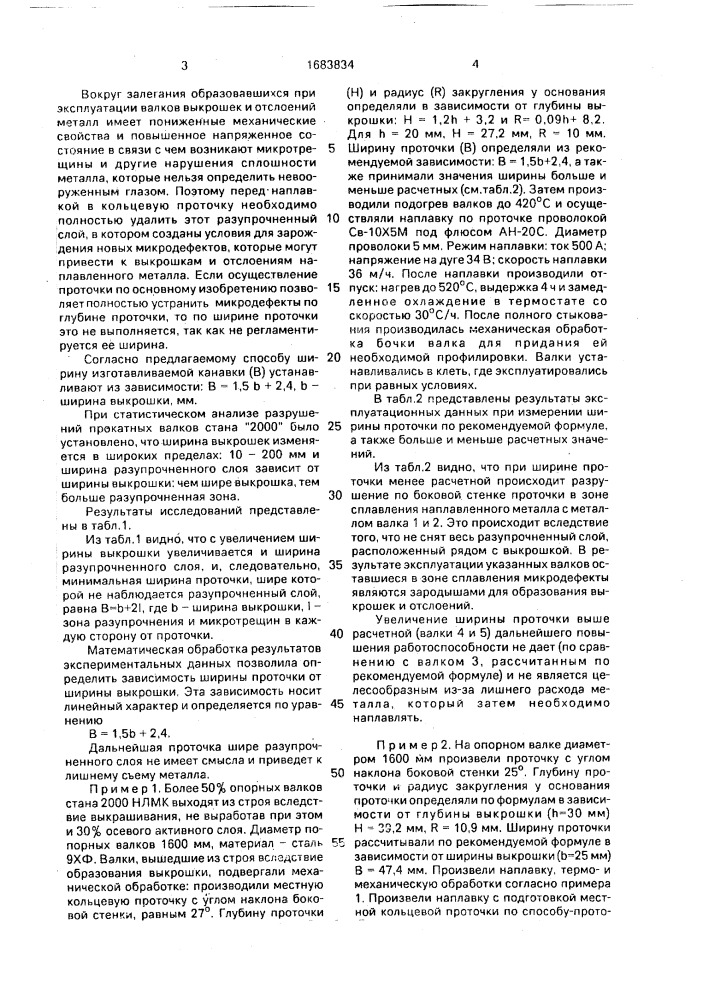 Способ ремонта прокатных валков (патент 1683834)