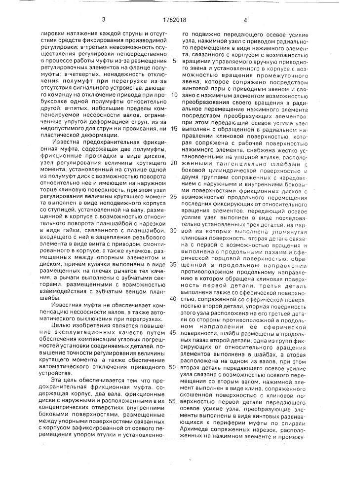 Предохранительная фрикционная муфта (патент 1762018)
