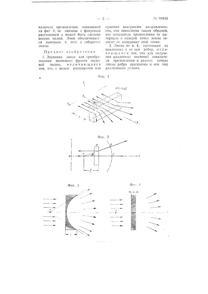 Звуковая линза (патент 99435)
