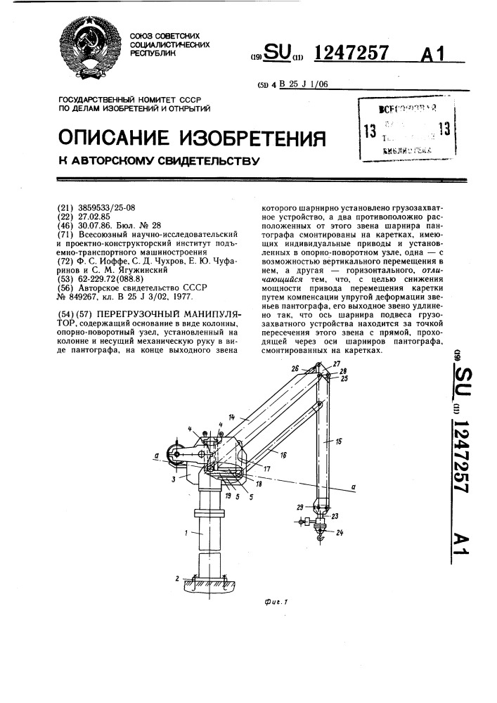 Перегрузочный манипулятор (патент 1247257)