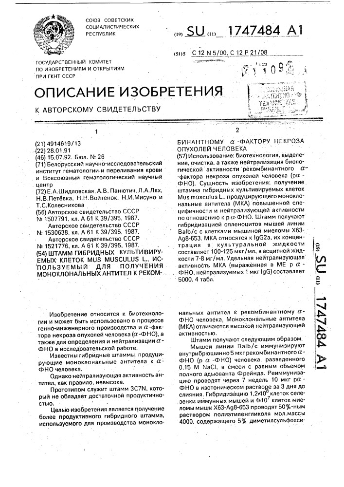 Штамм гибридных культивируемых клеток mus мusсulusl, используемый для получения моноклональных антител к рекомбинантному @ - фактору некроза опухолей человека (патент 1747484)