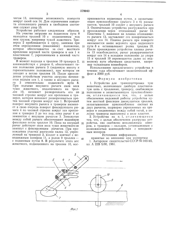 Устройство для транспортировки туш животных (патент 578043)