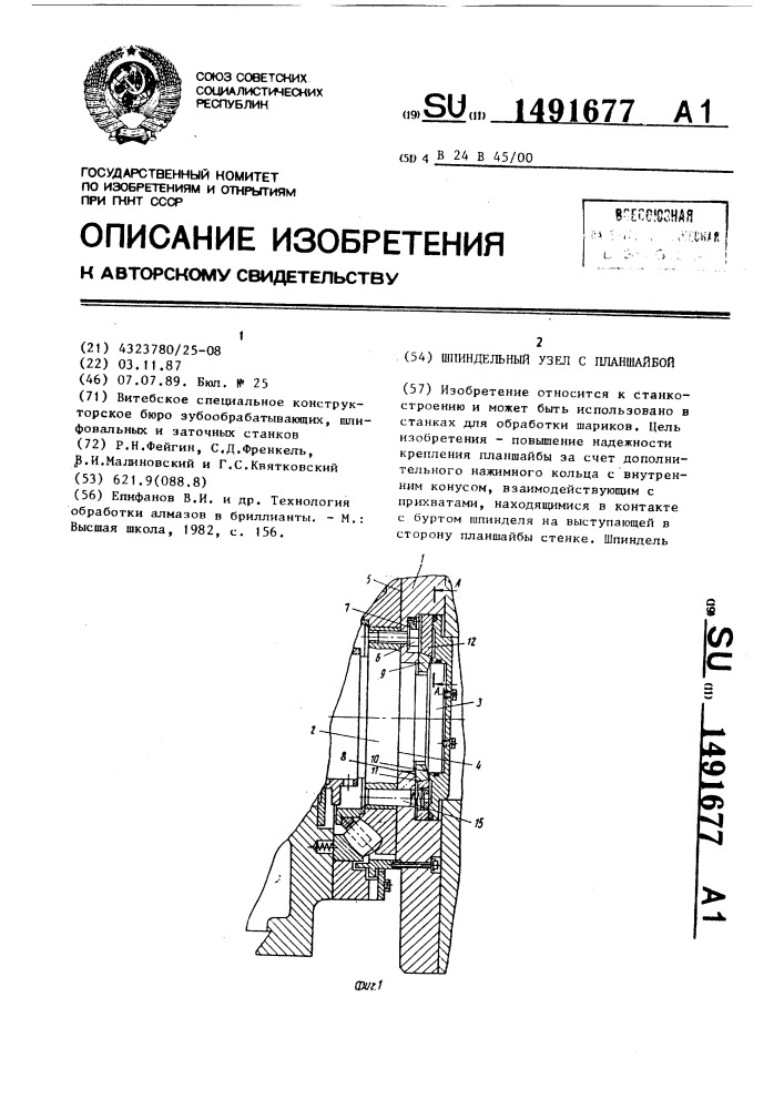 Шпиндельный узел с планшайбой (патент 1491677)