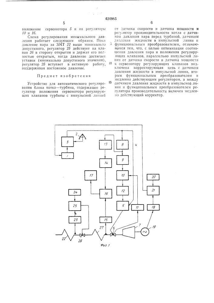 Устройство для автол\атического регулирования блока котел—турбина (патент 424985)