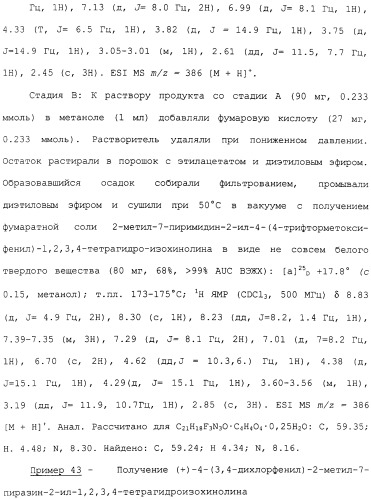 Арил- и гетероарилзамещенные тетрагидроизохинолины, фармацевтическая композиция и способ лечения на их основе (патент 2309953)