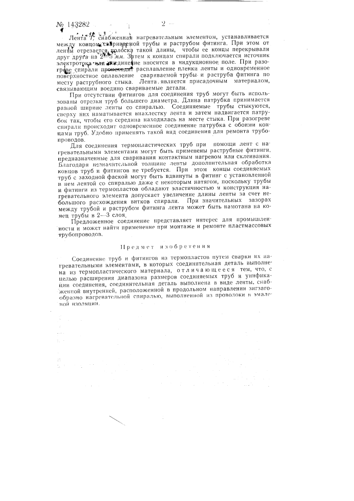 Соединение труб и фитингов из термопластов (патент 143282)
