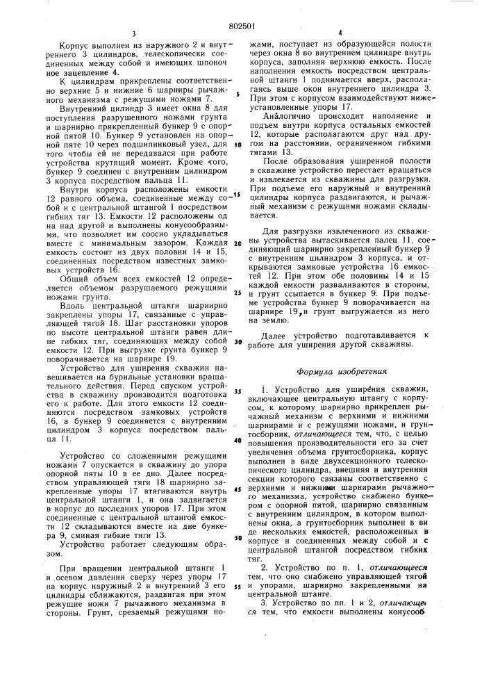 Устройство для уширения скважин (патент 802501)