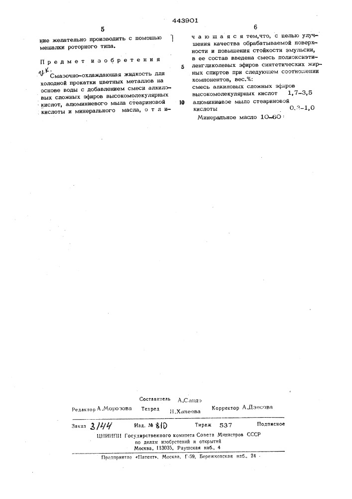 Смазочно-охлаждающая жидкость для холодной прокатки цветных металлов (патент 443901)