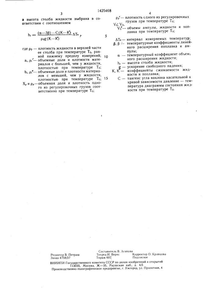 Устройство для измерения температуры (патент 1425468)