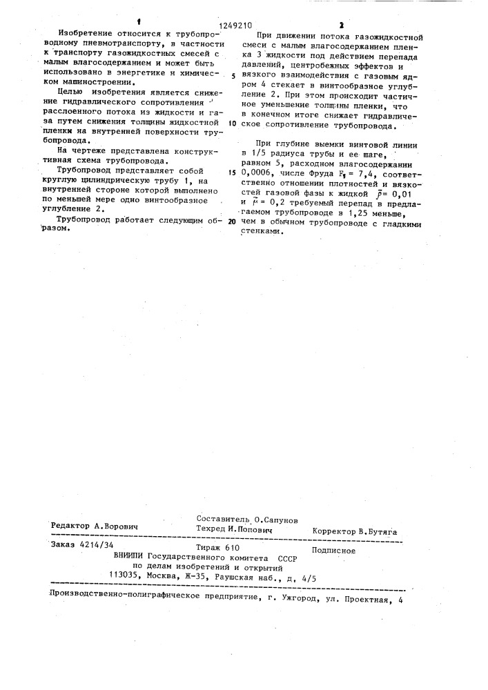 Трубопровод для транспортировки газожидкостной среды с малым расходным влагосодержанием (патент 1249210)