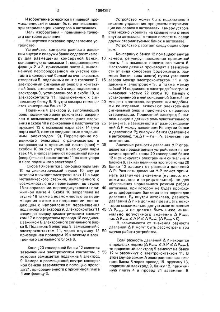 Устройство контроля разности давлений внутри и снаружи консервной банки в процессе стерилизации (патент 1664257)