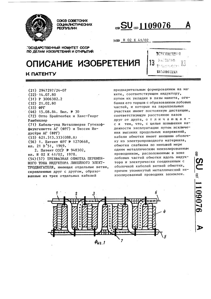 Трехфазная обмотка переменного тока индуктора линейного электродвигателя (патент 1109076)