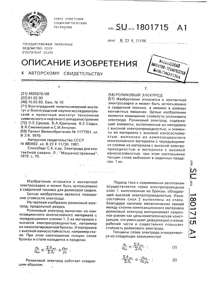 Роликовый электрод (патент 1801715)