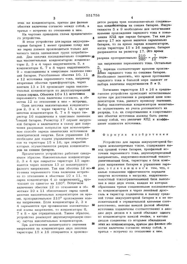 Устройство для заряда аккумуляторной батареи асимметричным током (патент 551758)