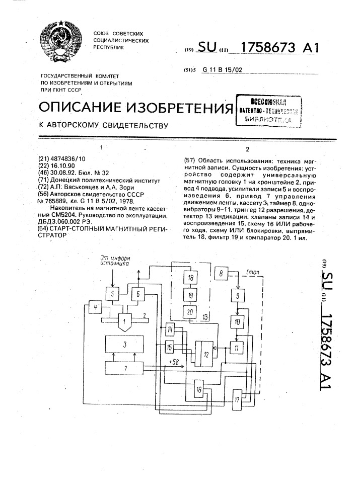 Старт-стопный магнитный регистратор (патент 1758673)