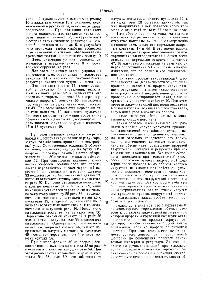 Устройство для обвязки предметов проволокой (патент 1570948)