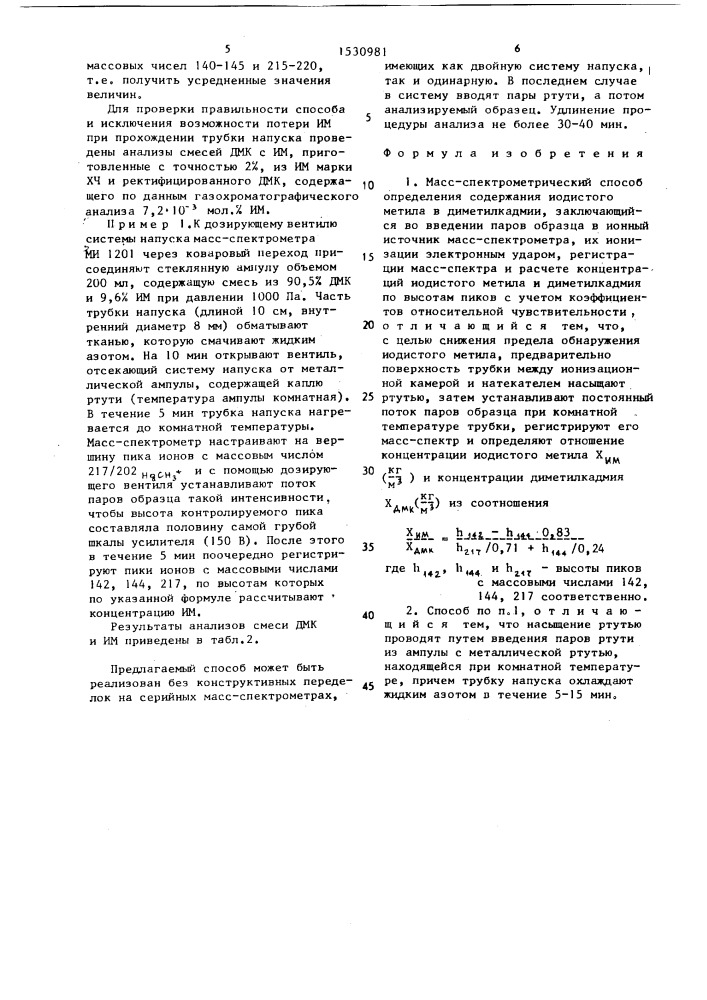 Масс-спектрометрический способ определения содержания иодистого метила в диметилкадмии (патент 1530981)