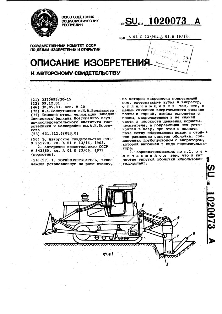 Корневычесыватель (патент 1020073)