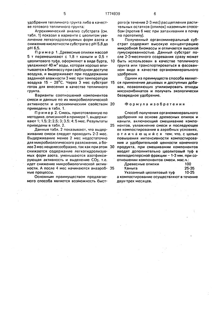 Способ получения органоминерального удобрения (патент 1774939)