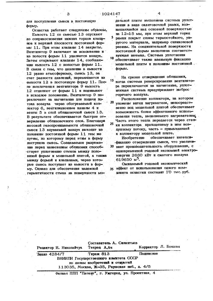 Оснастка для нанесения облицовочного слоя на постоянные формы (патент 1024147)