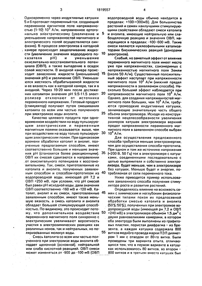 Способ получения стимулятора роста и развития растений (патент 1819557)